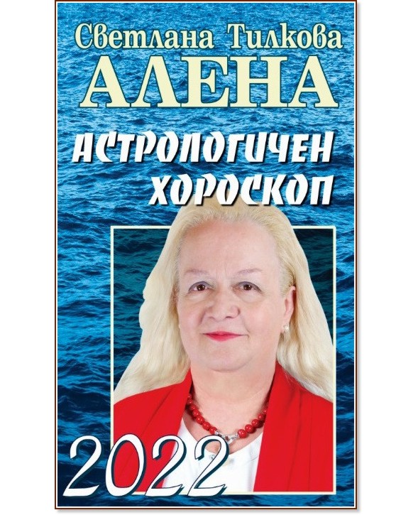 Астрологичен хороскоп 2022 - Светлана Тилкова - Алена - книга