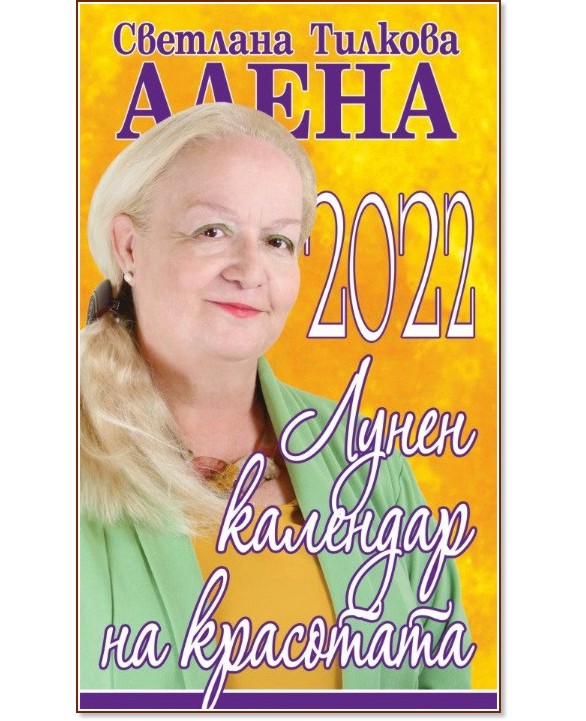 Лунен календар на красотата 2022 - Светлана Тилкова - Алена - книга