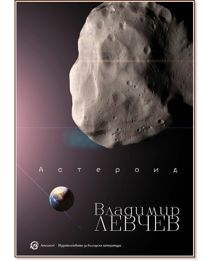 Астероид. Триптих за края на света - Владимир Левчев - книга