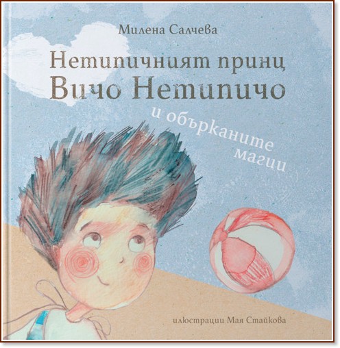 Нетипичният принц Вичо Нетипичо и обърканите магии - Милена Салчева - детска книга