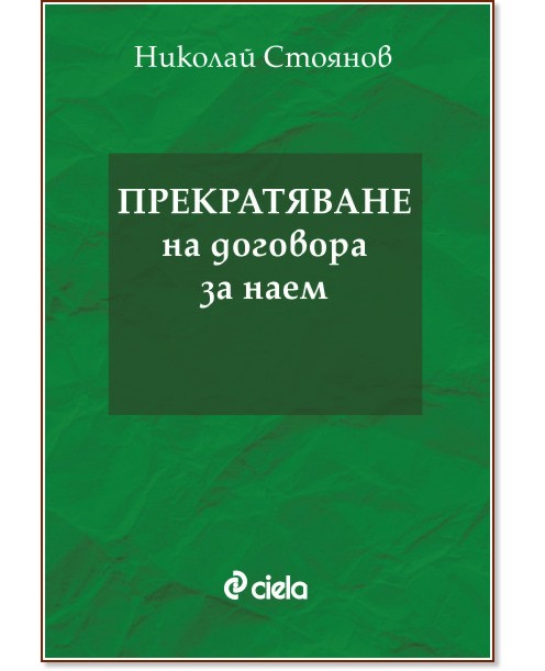 Прекратяване на договора за наем - Николай Стоянов - книга
