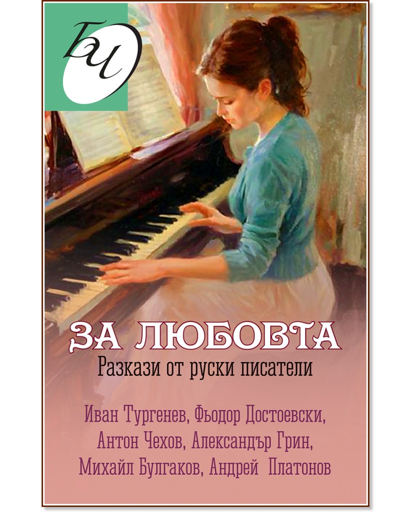 За любовта. Разкази от руски писатели За любовта. Разкази от руски писатели - книга