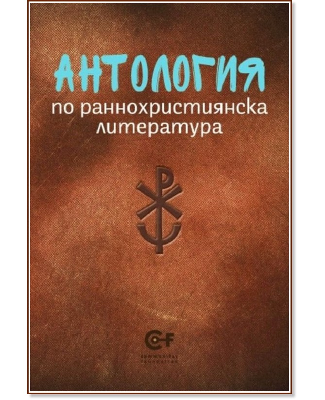 Антология по раннохристиянска литература - книга