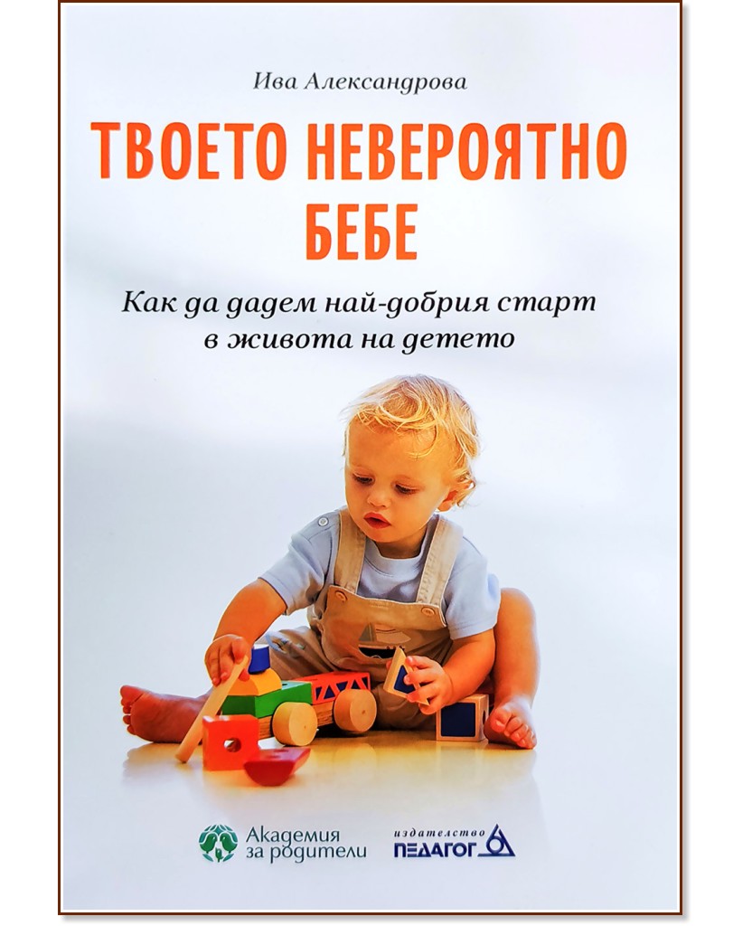 Твоето невероятно бебе - Ива Александрова - книга