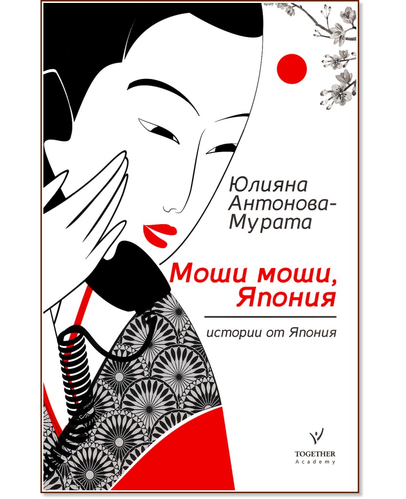 Моши моши, Япония - Юлияна Антонова - Мурата - книга