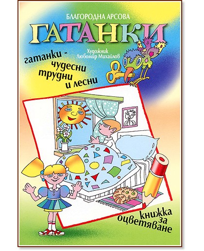 Гатанки - 1 част - Благородна Арсова - детска книга