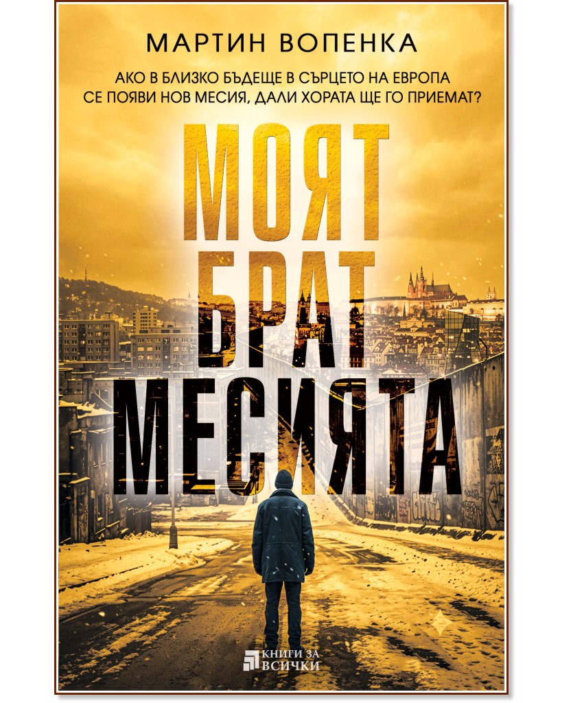 Моят брат месията Моят брат месията - Мартин Вопенка - книга
