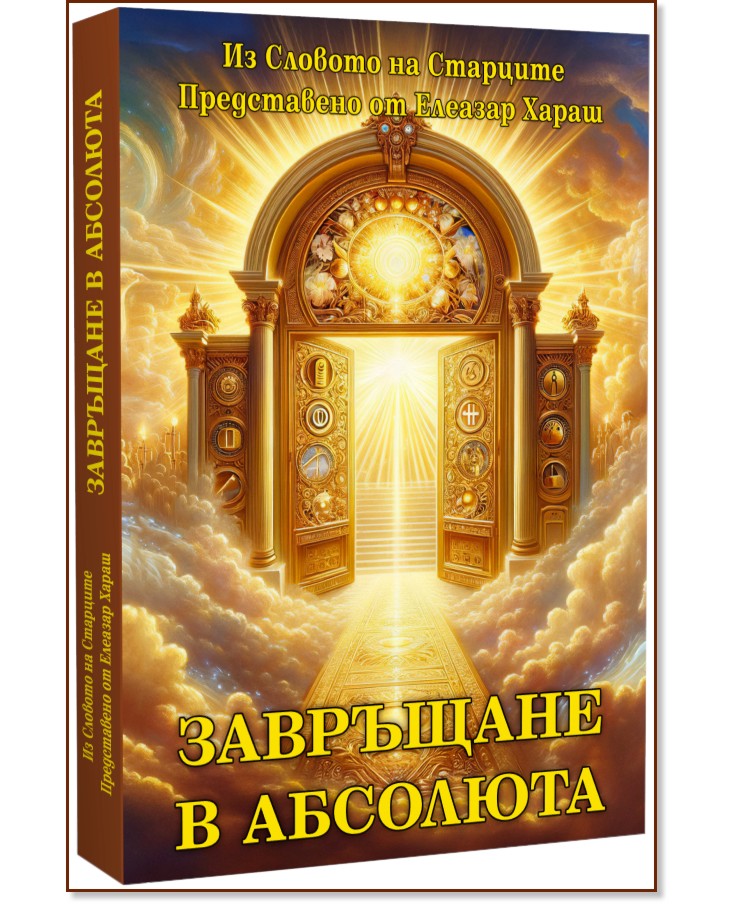 Завръщане в Абсолюта Завръщане в Абсолюта - книга
