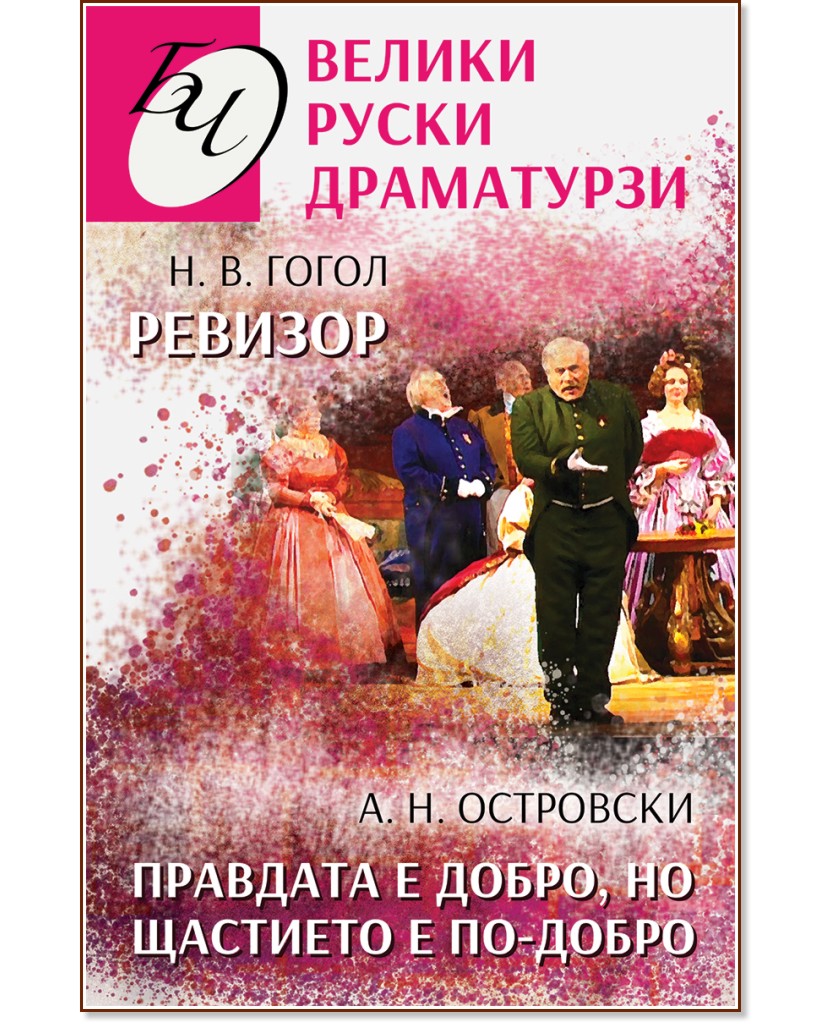 Велики руски драматурзи - Николай В. Гогол, Александър Островски - книга