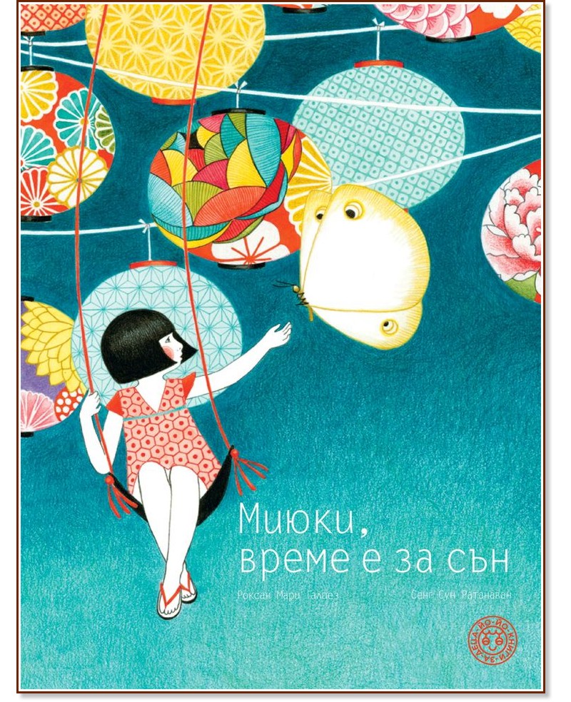 Миюки, време е за сън - Роксан Мари Галиез - детска книга