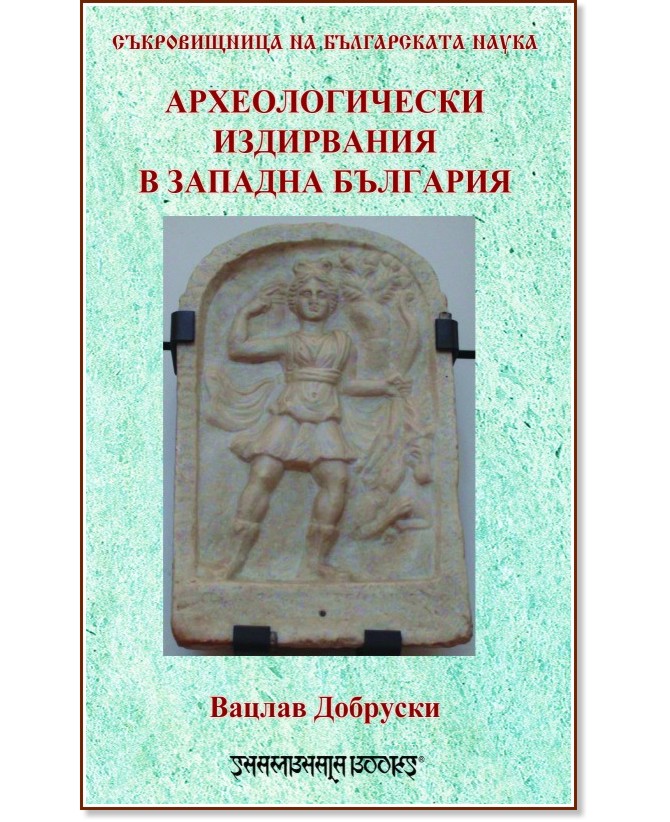 Археологически издирвания в Западна България - Вацлав Добруски - книга