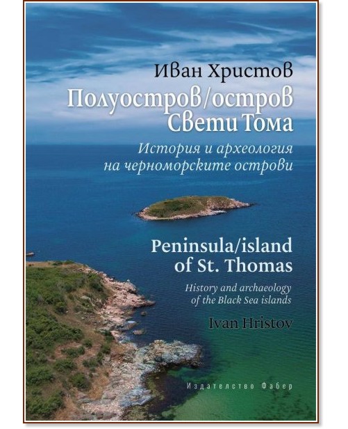  /   :       : Peninsula / Island of St. Thomas: History and archaeology of the Black Sea Islands -   - 