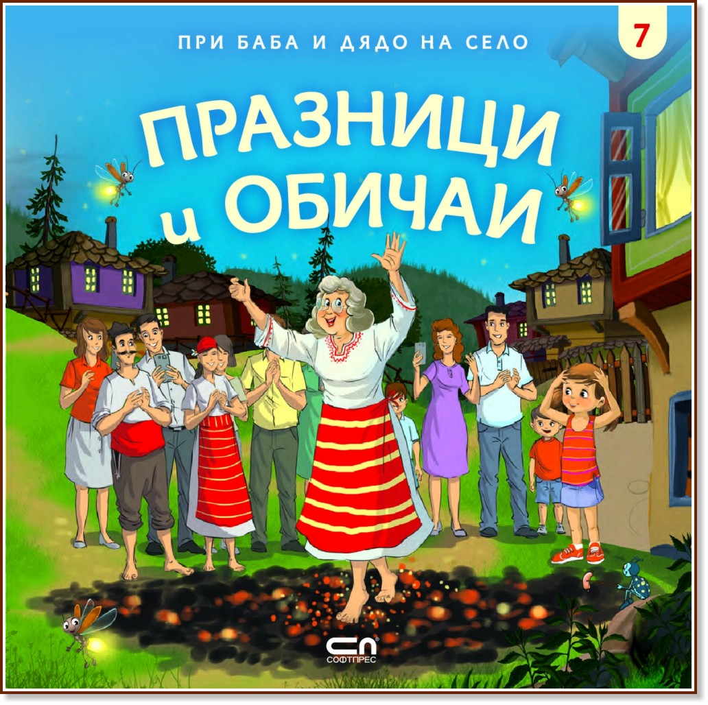 При баба и дядо на село: Празници и обичаи - Любомир Николов - детска книга