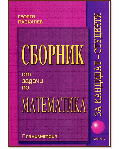 Сборник от задачи по математика за кандидат-студенти - част 2 : Планиметрия - Георги Паскалев - сборник
