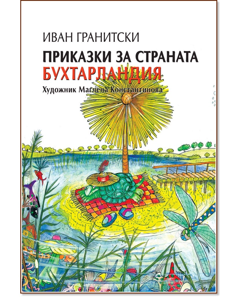 Приказки за страната Бухтарландия - Иван Гранитски - детска книга