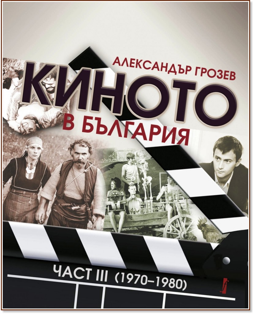 Киното в България 1970 - 1980 - част 3 - Александър Грозев - книга