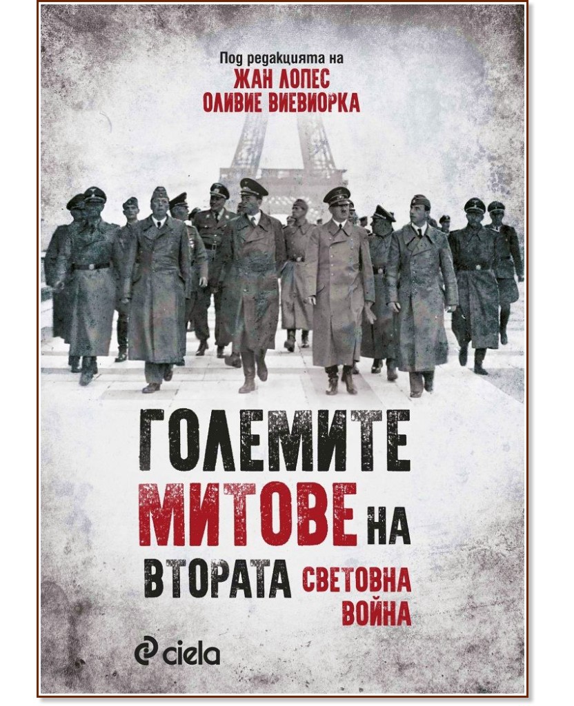 Големите митове на Втората световна война - книга - store.bg