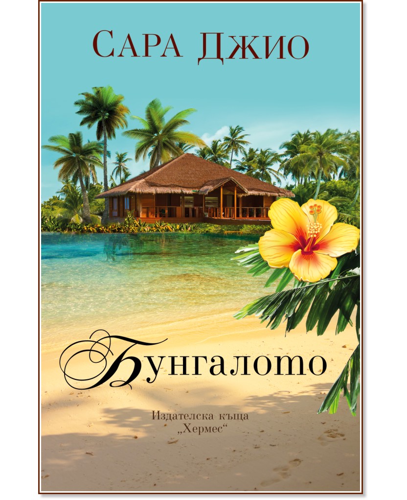 Бунгалото - Сара Джио - книга - store.bg