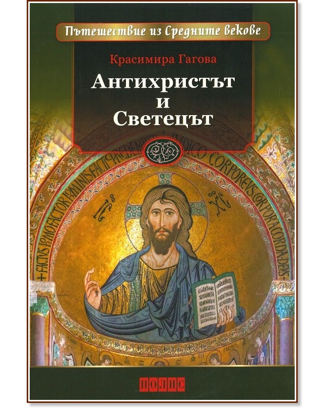 Антихристът и Светецът - Красимира Гагова - книга