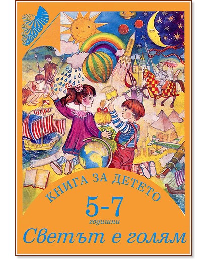 Книга за детето - за 5-7 годишни: Светът е голям - Елена Русинова, Димитър Гюров, Мария Баева, Весела Гюрова - книга