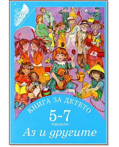 Книга за детето - за 5-7 годишни: Аз и другите - Елена Русинова, Димитър Гюров, Мария Баева, Весела Гюрова - книга