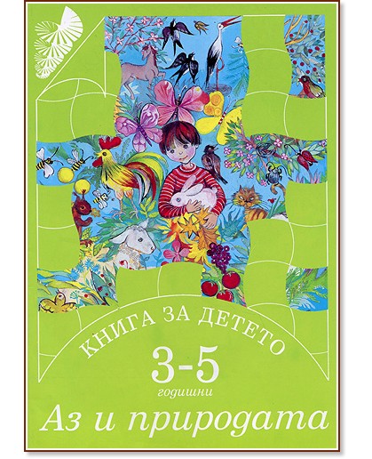 Книга за детето - за 3-5 годишни: Аз и природата - Елена Русинова, Димитър Гюров, Мария Баева, Весела Гюрова - помагало