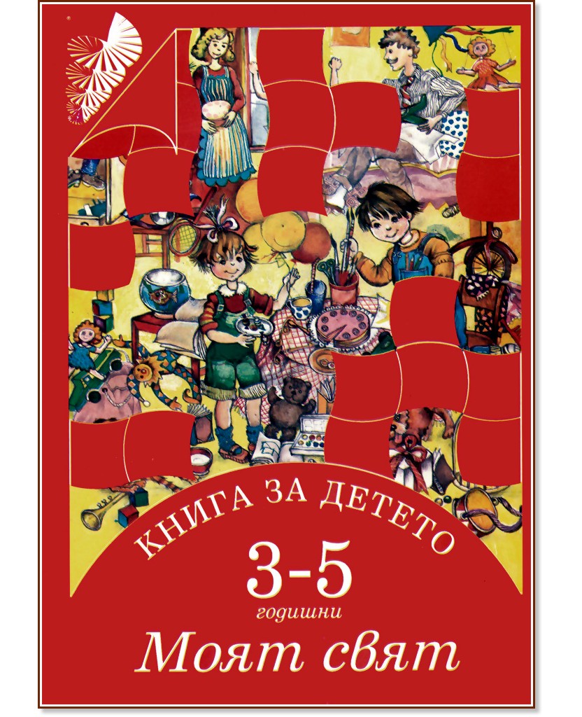 Книга за детето - за 3-5 годишни: Моят свят - Елена Русинова, Димитър Гюров, Мария Баева, Весела Гюрова - помагало