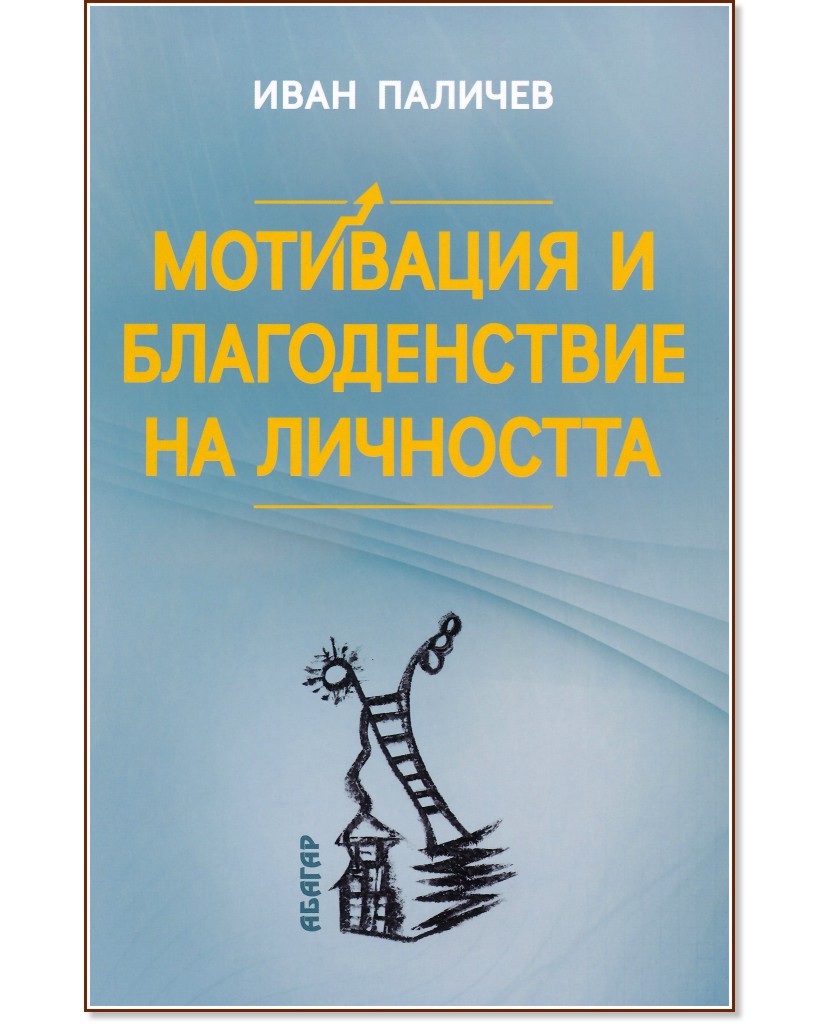 Мотивация и благоденствие на личността - Иван Паличев - книга