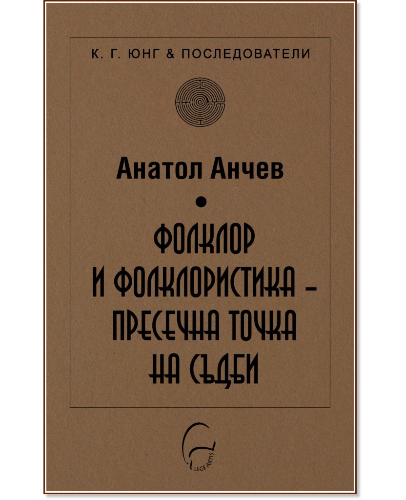 Фолклор и фолклористика - пресечна точка на съдби - Анатол Анчев - книга