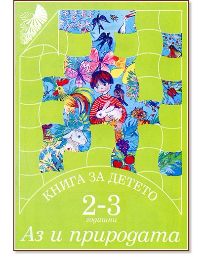 Книга за детето - за 2 - 3 годишни: Аз и природата - Елена Русинова, Димитър Гюров, Мария Баева, Весела Гюрова - помагало