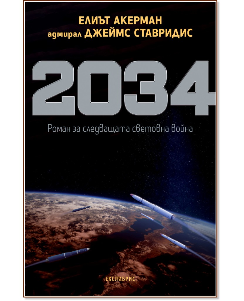 2034. Роман за следващата световна война - Елиът Акерман, Джеймс Ставридис - книга