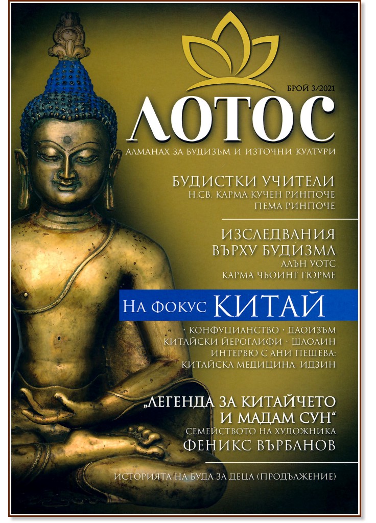 Лотос. Алманах за будизъм и източни култури - Брой 3 / 2021 - списание