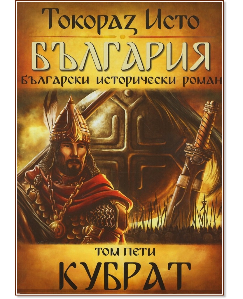 България - том 5: Кубрат - Токораз Исто - книга