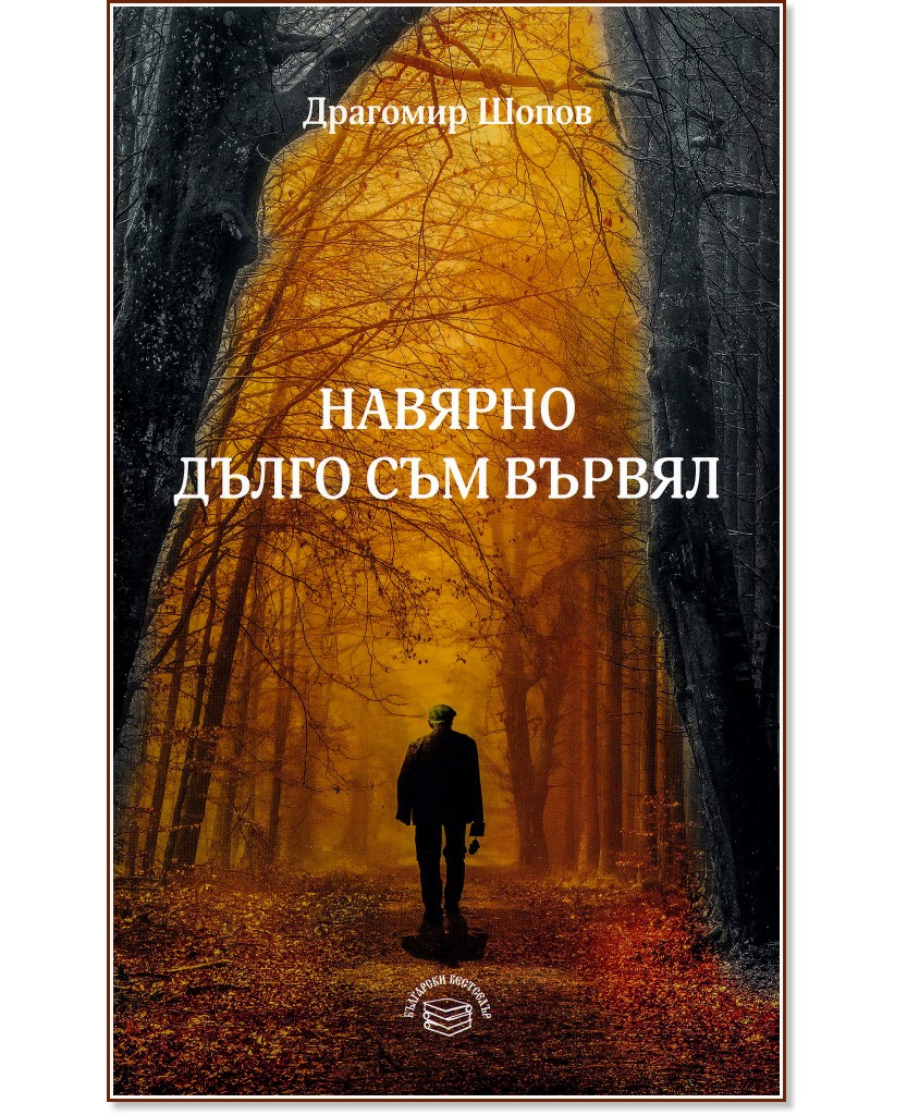 Навярно дълго съм вървял - Драгомир Шопов - книга
