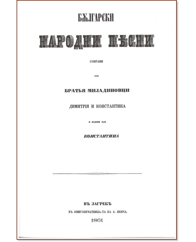 Български народни песни - книга