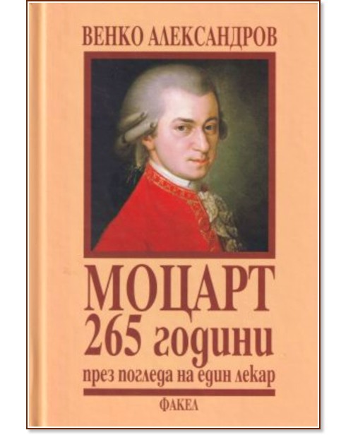 Моцарт - 265 години през погледа на един лекар - Венко Александров - книга