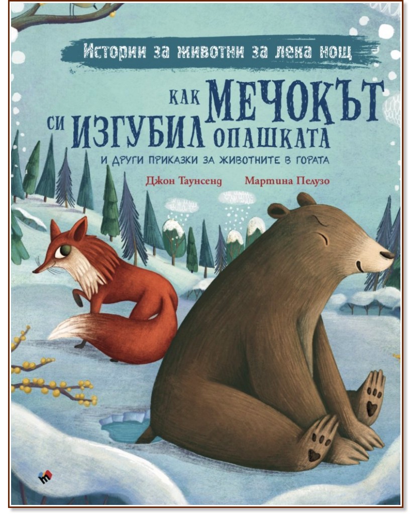 Как мечокът си изгубил опашката и други приказки за животните в гората - Джон Таунсенд - детска книга