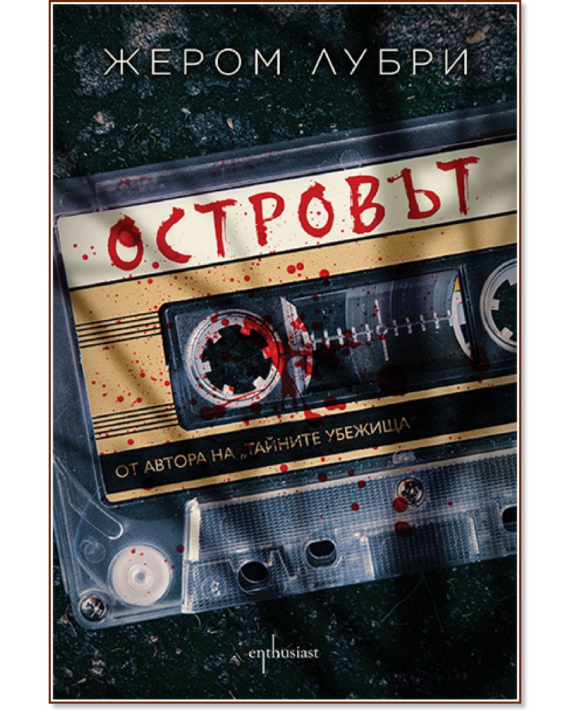 Островът Островът - Жером Лубри - книга