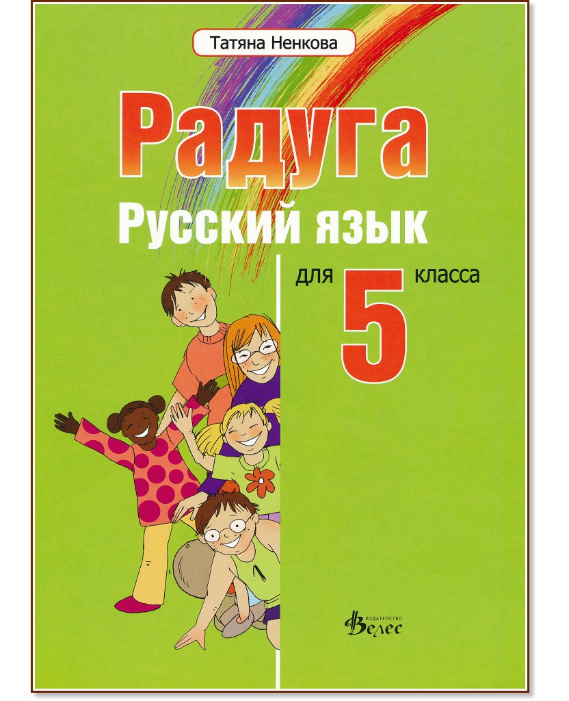 Радуга: Учебник по руски език за 5. клас - Татяна Ненкова - учебник