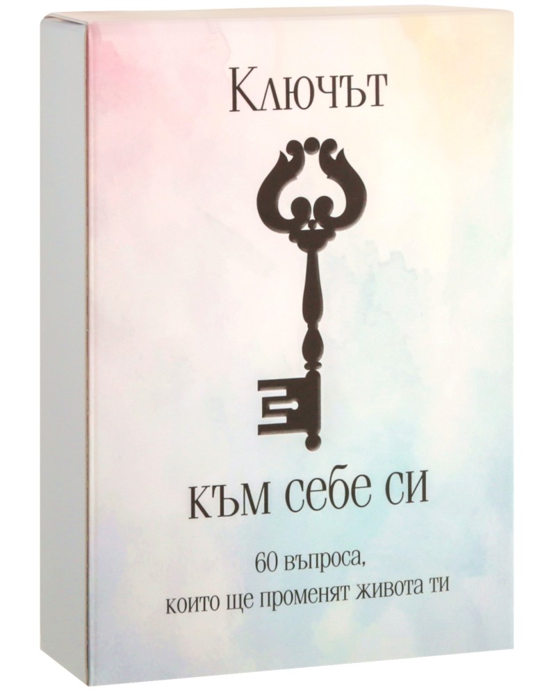Ключът към себе си. Карти Ключът към себе си. Карти - карти
