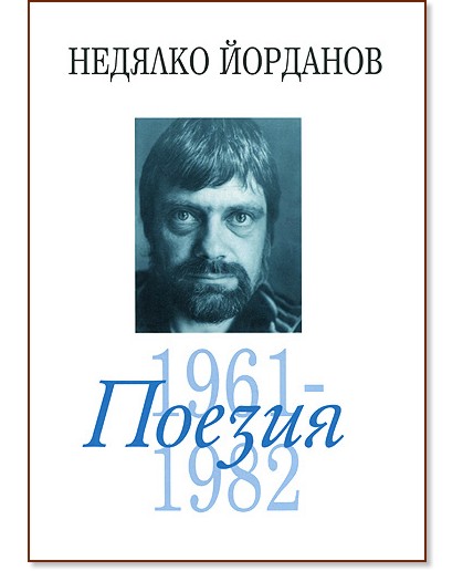 Поезия - том 2: 1961 - 1982 - Недялко Йорданов - книга