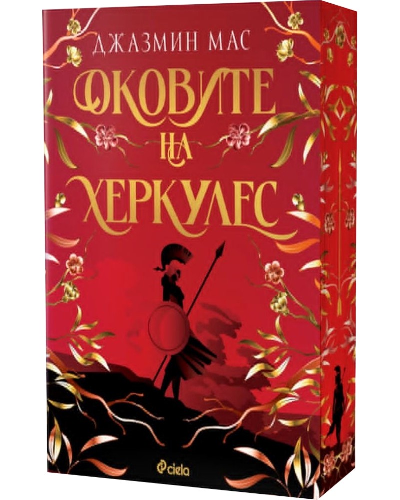 Оковите на Херкулес Оковите на Херкулес - Джазмин Мас - книга