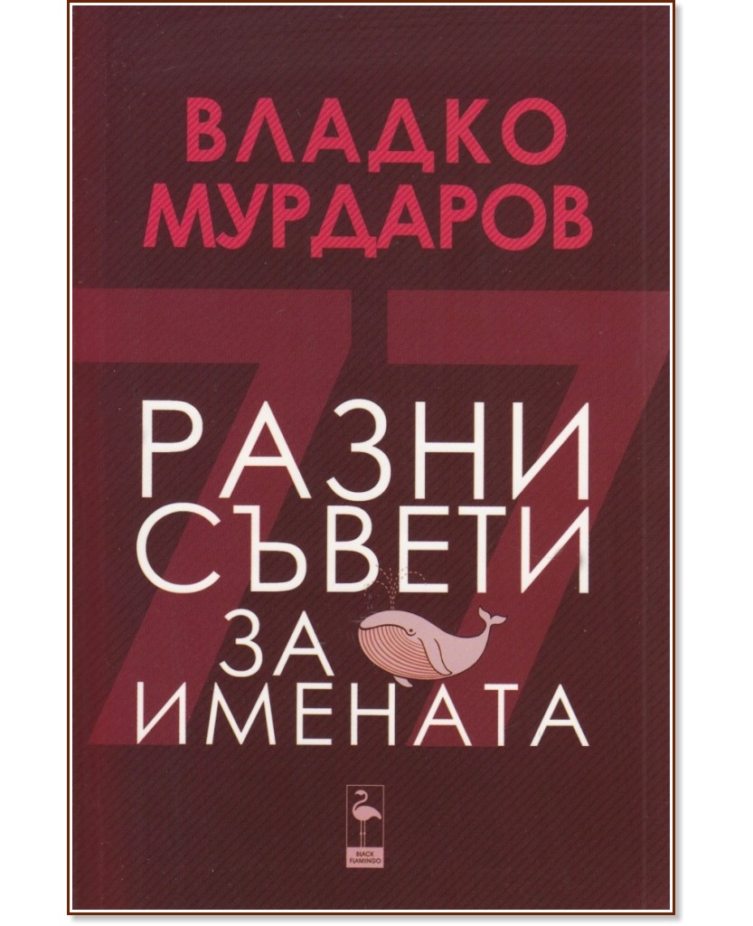 Разни съвети за имената - Владко Мурдаров - книга