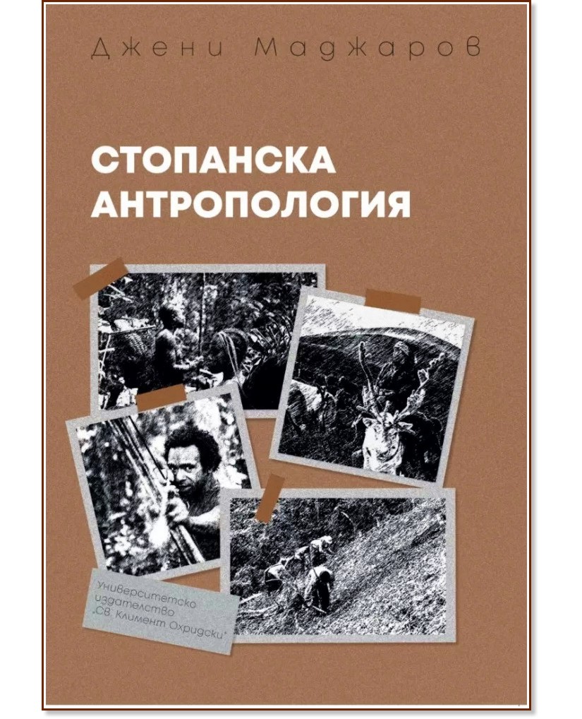 Стопанска антропология - Джени Маджаров - книга