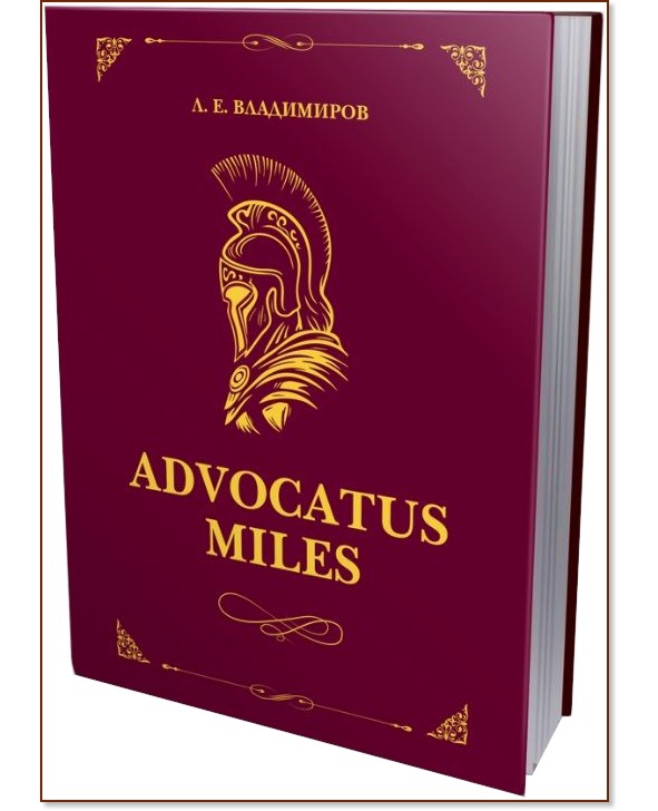 Advocatus miles: �������� � �������� ������ - �. �. ���������� - �����