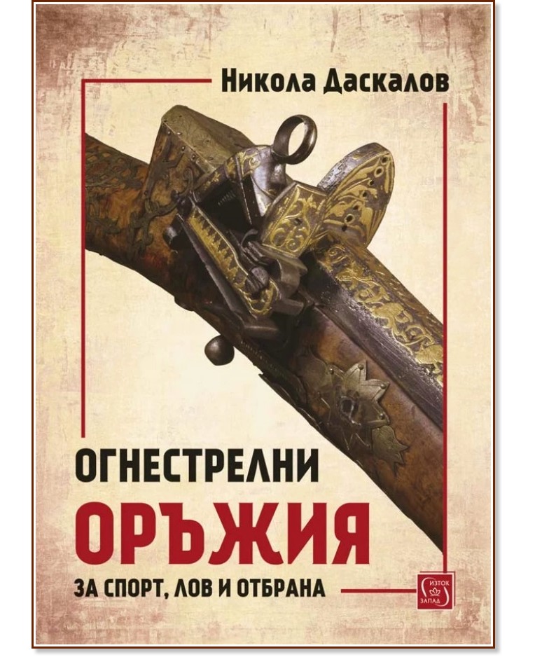 Огнестрелни оръжия за спорт, лов и отбрана - Никола Даскалов - книга