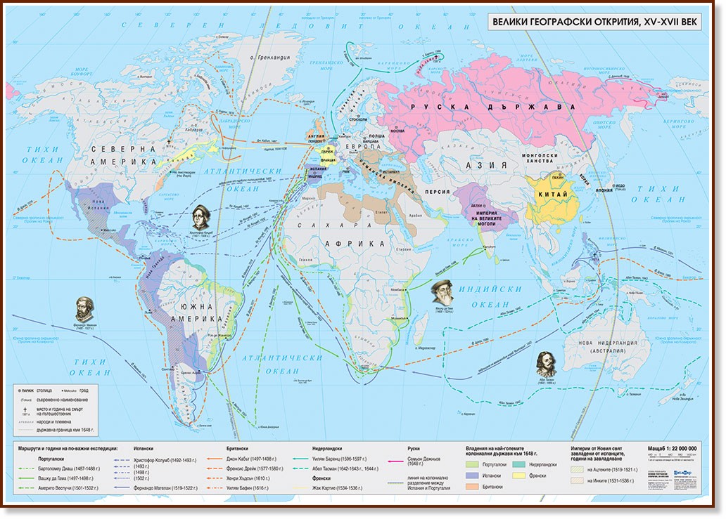Стенна историческа карта: Велики географски открития XV - XVII в. - M 1:22 000 000 - карта