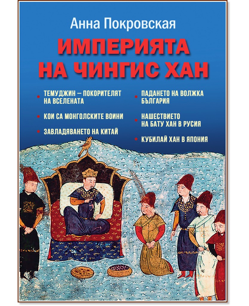 Империята на Чингис Хан - Анна Покровская - книга