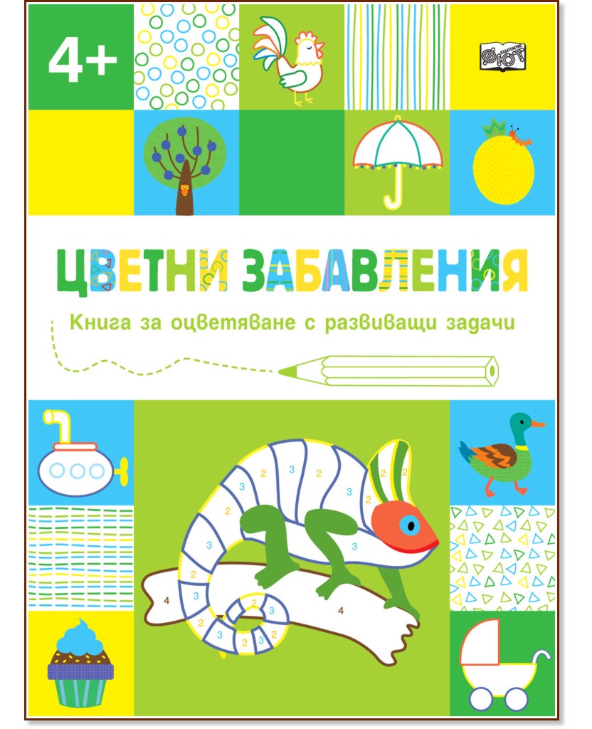 Цветни забавления: Хамелеон : За деца над 4 години - детска книга