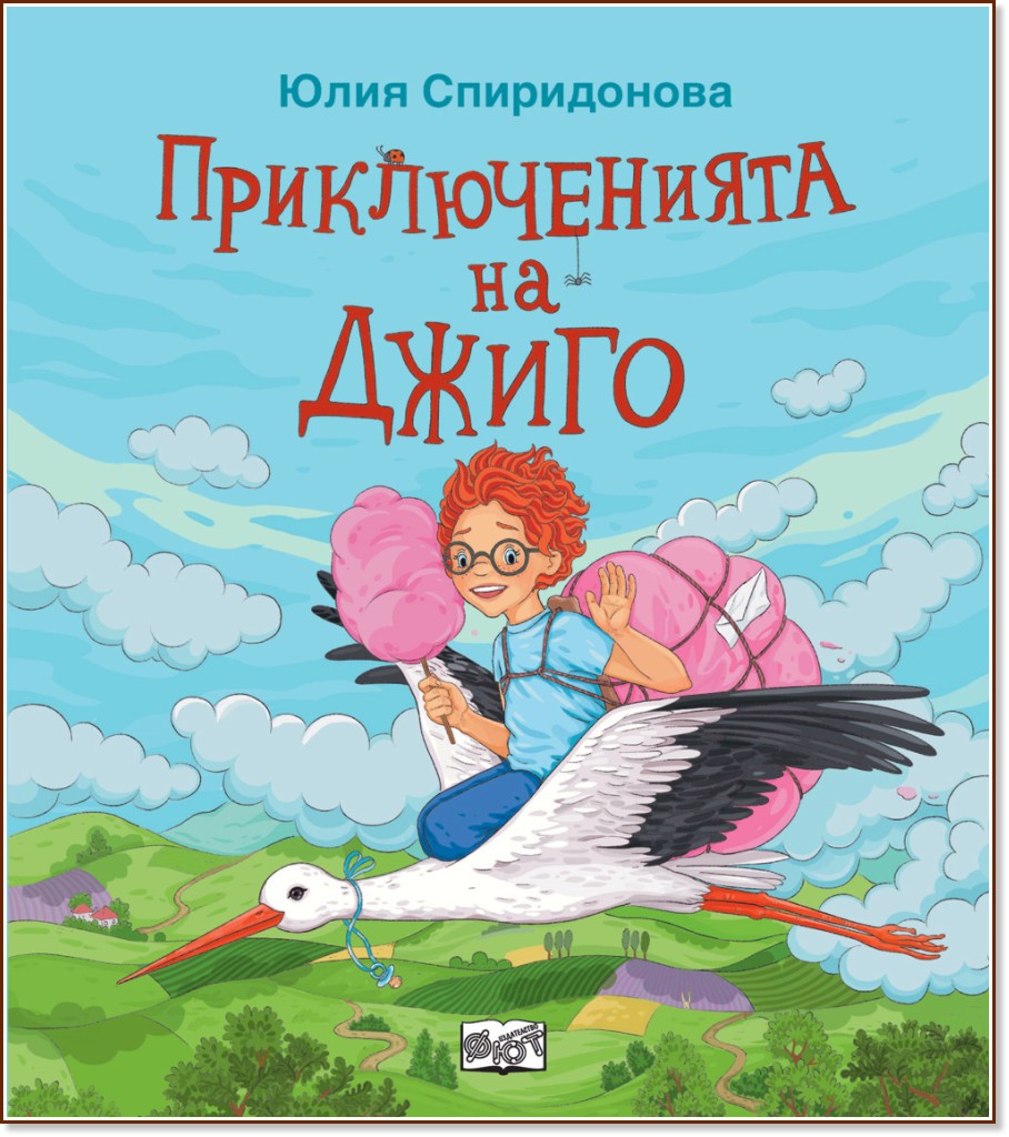Приключенията на Джиго - Юлия Спиридонова - детска книга